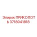 3718041818 ПРИКОЛОТЬ Epiroc