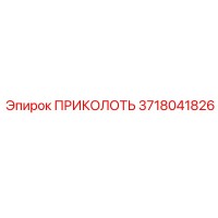 3718041826 ПРИКОЛОТЬ Epiroc