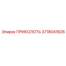 3718041826 ПРИКОЛОТЬ Epiroc