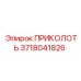 3718041826 ПРИКОЛОТЬ Epiroc