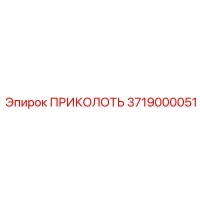 3719000051 ПРИКОЛОТЬ Epiroc