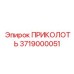 3719000051 ПРИКОЛОТЬ Epiroc