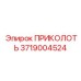 Оригинальная деталь ПРИКОЛОТЬ Epiroc с номером 3719004524