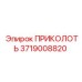 Оригинальный компонент Epiroc 3719008820 для ремонта гидравлики буровых машин