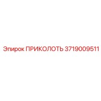 3719009511 ПРИКОЛОТЬ Epiroc