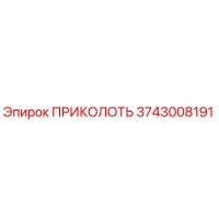 3743008191 ПРИКОЛОТЬ Epiroc