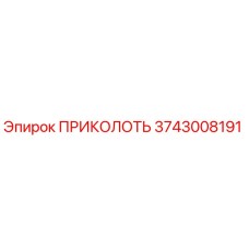 3743008191 ПРИКОЛОТЬ Epiroc