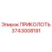 3743008191 ПРИКОЛОТЬ Epiroc