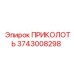 3743008298 ПРИКОЛОТЬ Epiroc