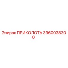 Фотография компонента ПРИКОЛОТЬ артикул 3960038300 для буровых машин Epiroc