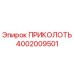 Оригинальный компонент Epiroc 4002009501 ПРИКОЛОТЬ