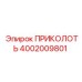 Оригинальная запчасть 4002009801 для оборудования Epiroc