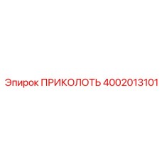 Штифт для ударных механизмов Epiroc 4002013101