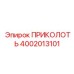 Штифт для ударных механизмов Epiroc 4002013101