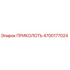 Оригинальная запчасть ПРИКОЛОТЬ артикул 4700177024 производитель Epiroc