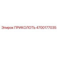 4700177035 ПРИКОЛОТЬ Epiroc
