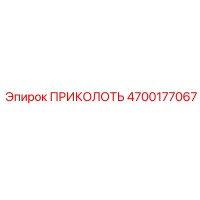 4700177067 ПРИКОЛОТЬ Epiroc