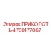 Оригинальная деталь ПРИКОЛОТЬ 4700177067 производитель Epiroc