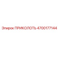 4700177144 ПРИКОЛОТЬ Epiroc