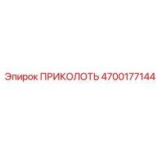 4700177144 ПРИКОЛОТЬ Epiroc
