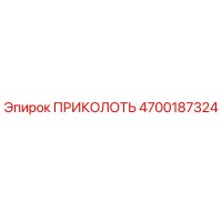 4700187324 ПРИКОЛОТЬ Epiroc