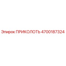 4700187324 ПРИКОЛОТЬ Epiroc