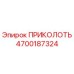 Оригинальный крепежный элемент ПРИКОЛОТЬ 4700187324 Epiroc