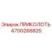Оригинальный крепежный элемент ПРИКОЛОТЬ артикул 4700268825 от Epiroc