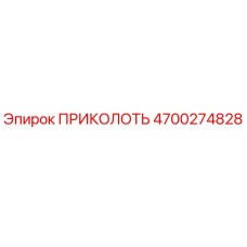 4700274828 ПРИКОЛОТЬ Epiroc