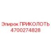 Запасная часть ПРИКОЛОТЬ 4700274828 для буровых станков Epiroc