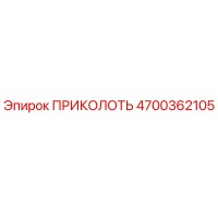 4700362105 ПРИКОЛОТЬ Epiroc