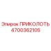 Фото запчасти ПРИКОЛОТЬ артикул 4700362105 производитель Epiroc