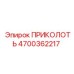 Оригинальная запчасть ПРИКОЛОТЬ 4700362217 производитель Epiroc