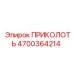 Запчасть ПРИКОЛОТЬ артикул 4700364214 производитель Epiroc