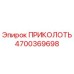Фотография детали ПРИКОЛОТЬ артикул 4700369698 производства Epiroc