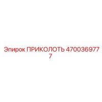 4700369777 ПРИКОЛОТЬ Epiroc
