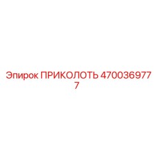 4700369777 ПРИКОЛОТЬ Epiroc