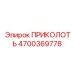 Компонент ПРИКОЛОТЬ артикул 4700369778 производства Epiroc для тяжелых работ