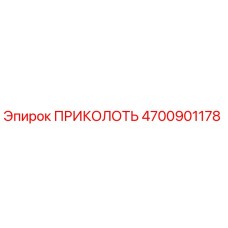 4700901178 ПРИКОЛОТЬ Epiroc