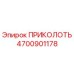 Штифт Epiroc 4700901178 ПРИКОЛОТЬ - запасная часть для бурового оборудования