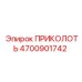 4700901742 ПРИКОЛОТЬ Epiroc