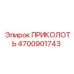 Штифт Epiroc 4700901743 для поворотных платформ буровых вышек