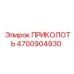 4700904930 ПРИКОЛОТЬ Epiroc