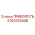 Оригинальный крепеж ПРИКОЛОТЬ артикул 4700936038 производитель Epiroc
