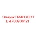 Специализированный крепеж артикул 4700936121 производитель Epiroc