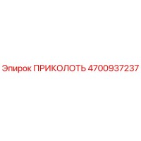 4700937237 ПРИКОЛОТЬ Epiroc