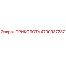 Запасная часть ПРИКОЛОТЬ 4700937237 производителя Epiroc для горнодобывающей техники