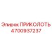 Запасная часть ПРИКОЛОТЬ 4700937237 производителя Epiroc для горнодобывающей техники