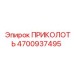 4700937495 ПРИКОЛОТЬ Epiroc
