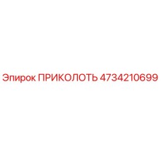 4734210699 ПРИКОЛОТЬ Epiroc